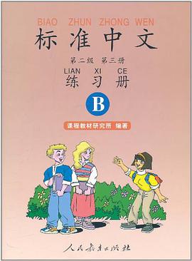 标准中文第二级第三册练习册 pdf epub mobi 下载