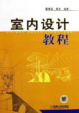 室内设计教程 pdf epub mobi 电子书 下载