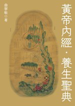 黃帝內經．養生聖典 pdf epub mobi 电子书 下载