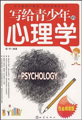 写给青少年的心理学 pdf epub mobi 电子书 下载