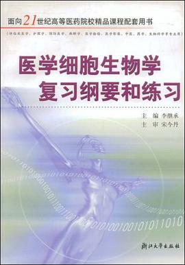 医学细胞生物学复习纲要和练习 pdf epub mobi 电子书 下载