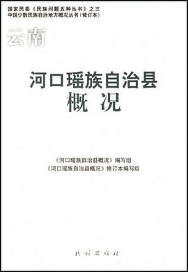 河口瑶族自治县概况 pdf epub mobi 电子书 下载