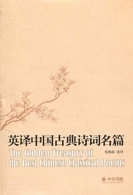 英译中国古典诗词名篇 pdf epub mobi 电子书 下载