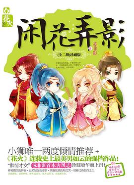 闲花弄影（纪念珍藏版） pdf epub mobi 电子书 下载