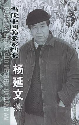 当代中国美术家档案.杨延文卷 pdf epub mobi 电子书 下载