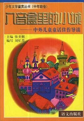 八音盒里的小城--中外儿童童话佳作导读 pdf epub mobi 电子书 下载