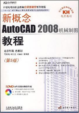 新概念AutoCAD 2008机械制图教程 pdf epub mobi 电子书 下载