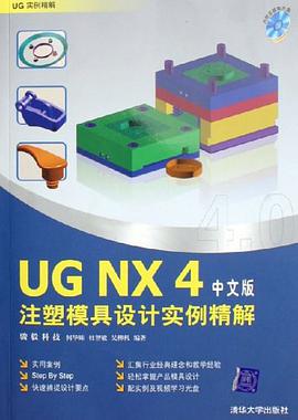 UG NX4中文版注塑模具设计实例精解 pdf epub mobi 电子书 下载