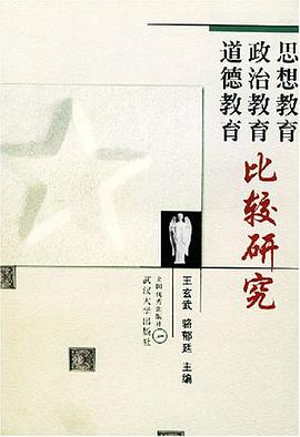 思想教育政治教育道德教育比较研究 pdf epub mobi 电子书 下载