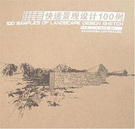 快速景觀設計100例 pdf epub mobi 電子書 下載