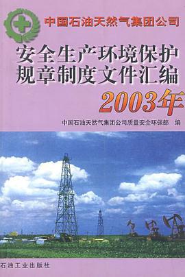 安全生产环境保护规章制度文件汇编2003年 pdf epub mobi 电子书 下载