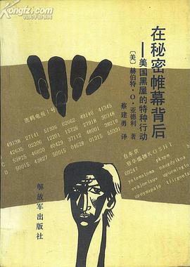 在秘密帷幕背后——美国黑屋的特种行动