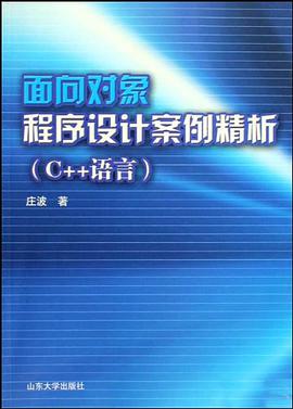 面向对象程序设计案例精析 pdf epub mobi 电子书 下载