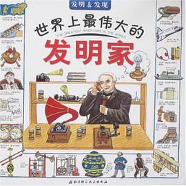 世界上最偉大的發明傢