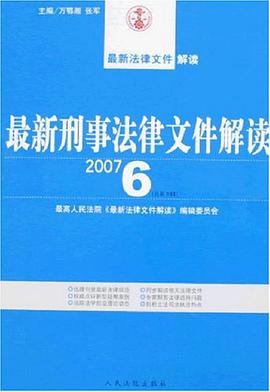 最新刑事法律文件解读（总第30辑） pdf epub mobi 电子书 下载