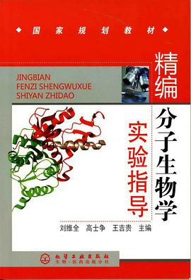 精编分子生物学实验指导 pdf epub mobi 电子书 下载