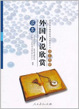 普通高中课程标准实验教科书 语文选修 外国小说欣赏 读本 pdf epub mobi 下载