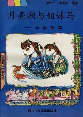 月亮湖与姐妹马――马的故事 pdf epub mobi 电子书 下载