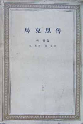 马克思传（上下） pdf epub mobi 电子书 下载