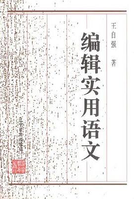 编辑实用语文 pdf epub mobi 电子书 下载