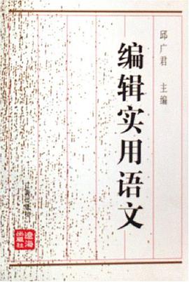 编辑实用语文 pdf epub mobi 电子书 下载