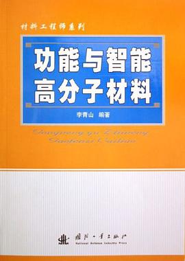 功能与智能高分子材料 pdf epub mobi 电子书 下载