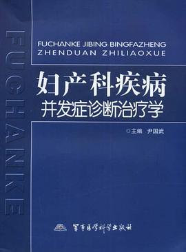 妇产科疾病并发症诊断治疗学 pdf epub mobi 电子书 下载