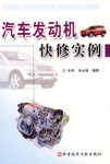 汽车发动机快修实例 pdf epub mobi 电子书 下载