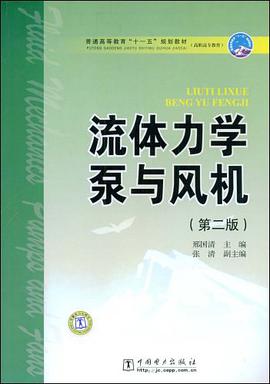 流体力学泵与风机 pdf epub mobi 电子书 下载