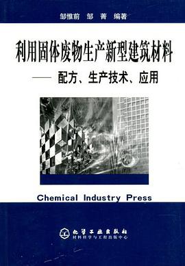 利用固体废物生产新型建筑材料