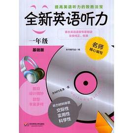 全新英语听力·一年级(基础版) pdf epub mobi 电子书 下载