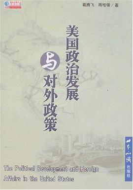 美国政治发展与对外政策 pdf epub mobi 电子书 下载