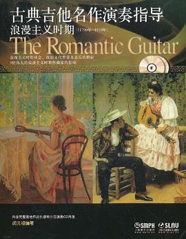 古典吉他名作演奏指导 浪漫主义时期 pdf epub mobi 电子书 下载