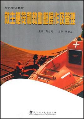 救生艇筏和救助艇操作及管理 pdf epub mobi 下载