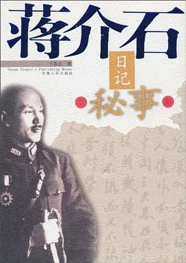 蒋介石日记秘事 pdf epub mobi 电子书 下载