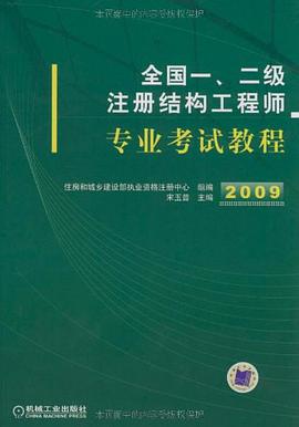 全国一、二级注册结构工程师专业考试教程 pdf epub mobi 电子书 下载