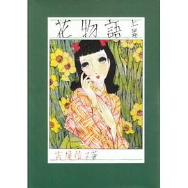 花物語（上） pdf epub mobi 电子书 下载