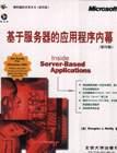 基于服务器的应用程序内幕 pdf epub mobi 电子书 下载