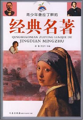 青少年最应了解的经典名著 pdf epub mobi 电子书 下载