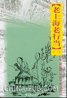 老上海老上海老行当（一） pdf epub mobi 电子书 下载