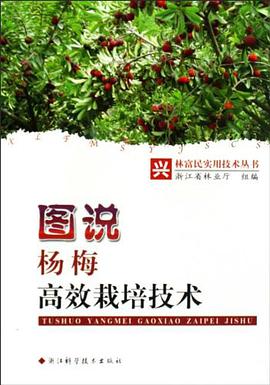 图说杨梅高效栽培技术/兴林富民实用技术丛书 pdf epub mobi 电子书 下载