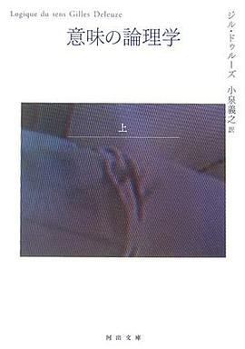 意味の論理学〈上〉 (河出文庫) pdf epub mobi 电子书 下载