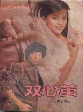 双心茧 pdf epub mobi 电子书 下载
