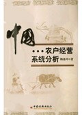中国农户经营系统分析
