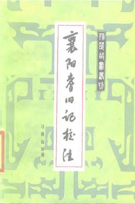 襄阳耆旧记校注 pdf epub mobi 电子书 下载