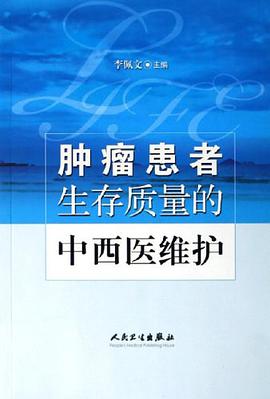 肿瘤患者生存质量的中西医维护 pdf epub mobi 电子书 下载
