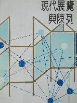 现代展览与陈列