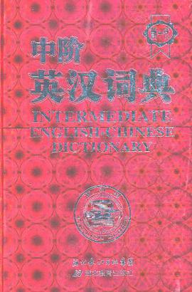中阶英汉词典 pdf epub mobi 电子书 下载