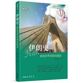 伊朗史 pdf epub mobi 電子書 下載