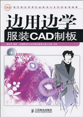 边用边学服装CAD制板 pdf epub mobi 电子书 下载